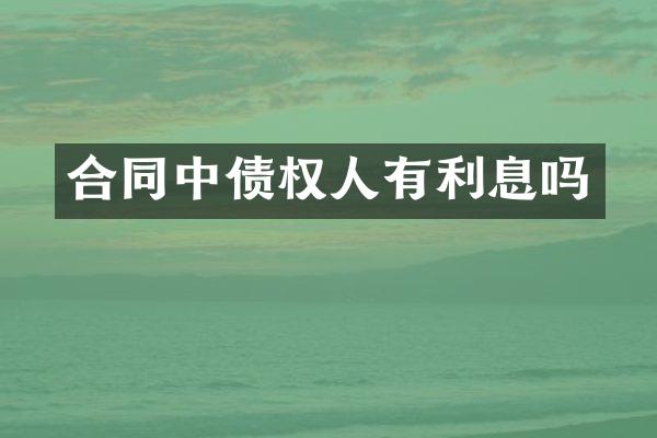 合同中债权人有利息吗