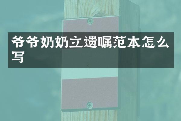 爷爷奶奶立遗嘱范本怎么写