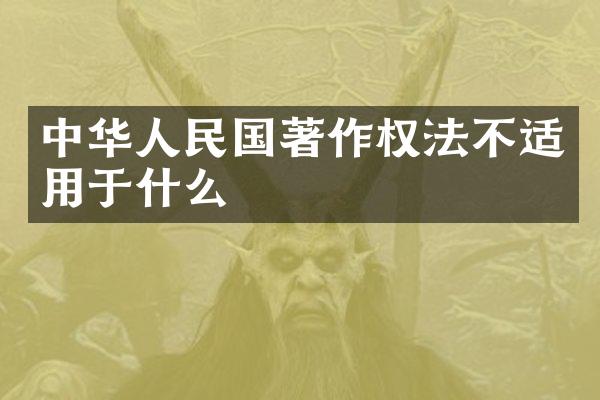 中华人民国著作权法不适用于什么