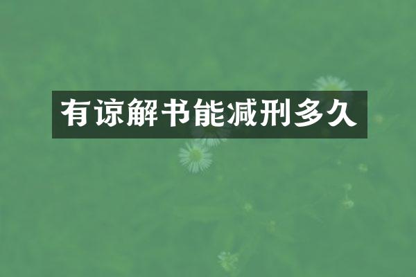 有谅解书能减刑多久