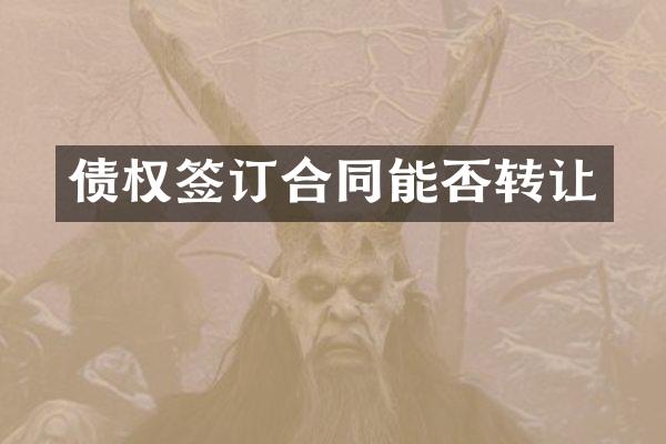 债权签订合同能否转让