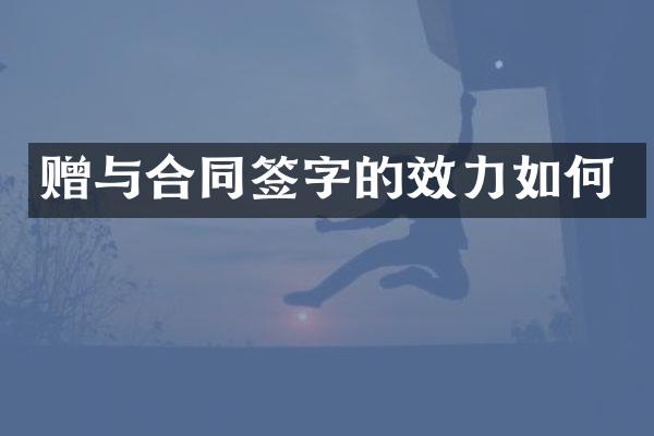 赠与合同签字的效力如何