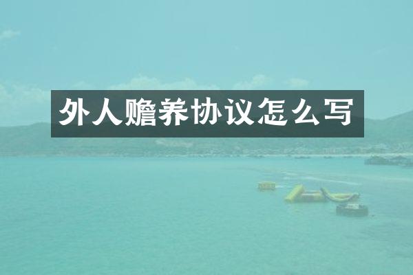 外人赡养协议怎么写
