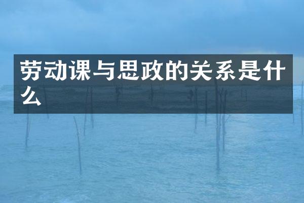 劳动课与思政的关系是什么
