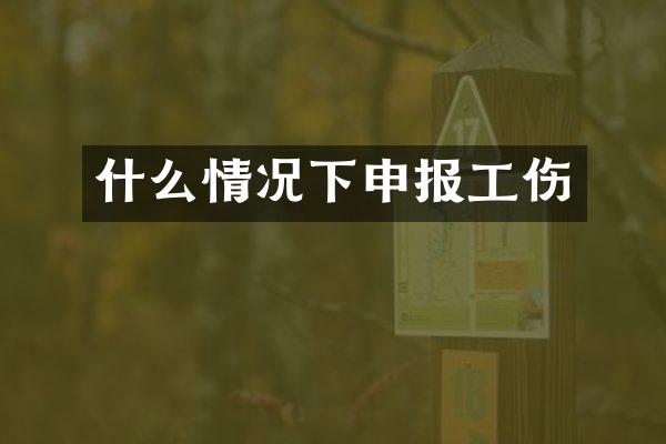 什么情况下申报工伤