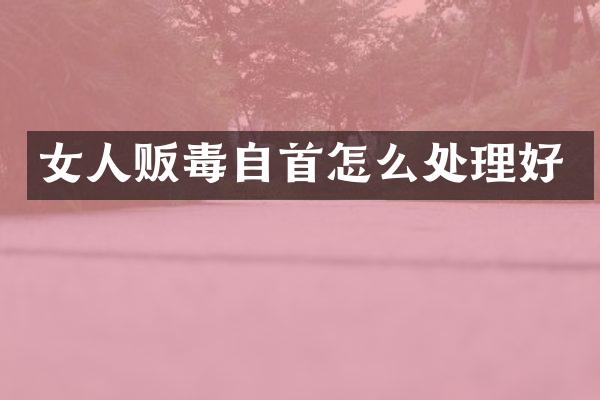 女人自首怎么处理好