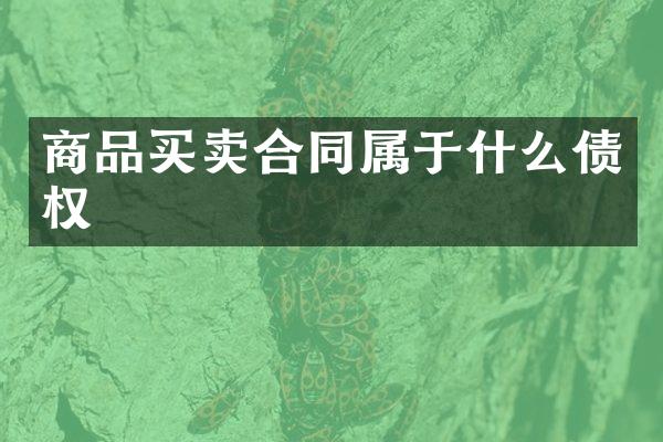商品买卖合同属于什么债权