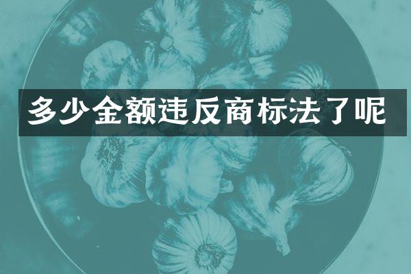 多少金额违反商标法了呢