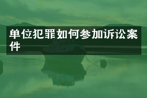 单位犯罪如何参加诉讼案件