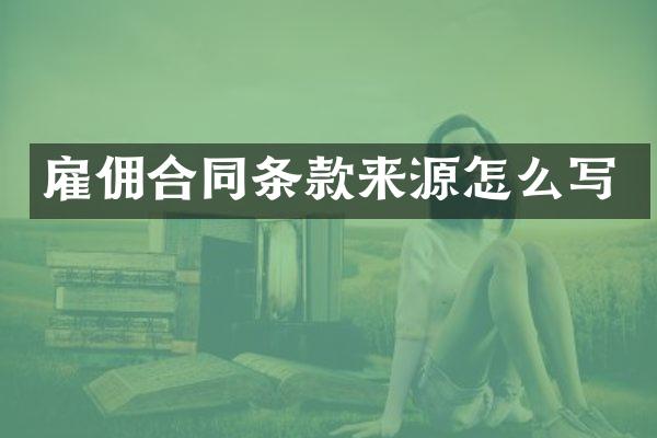 雇佣合同条款来源怎么写
