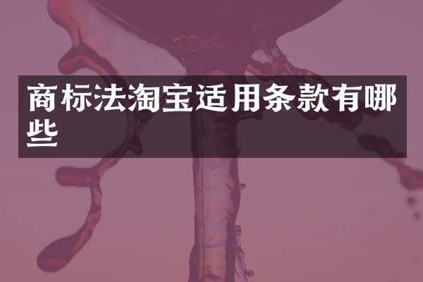 商标法淘宝适用条款有哪些