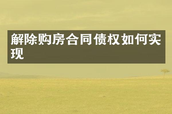 解除购房合同债权如何实现