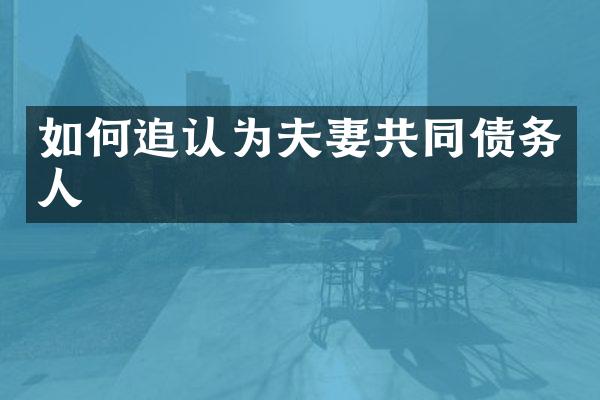 如何追认为夫妻共同债务人