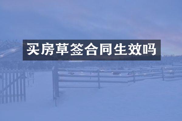 买房草签合同生效吗