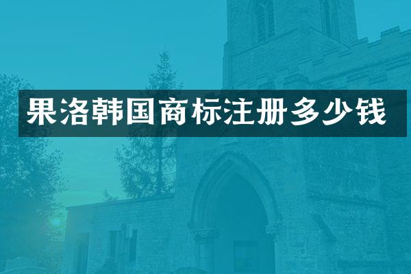 果洛韩国商标注册多少钱