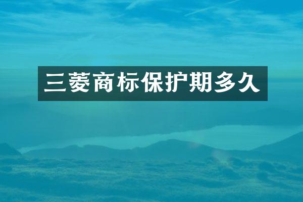 三菱商标保护期多久