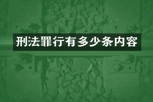 刑法罪行有多少条内容