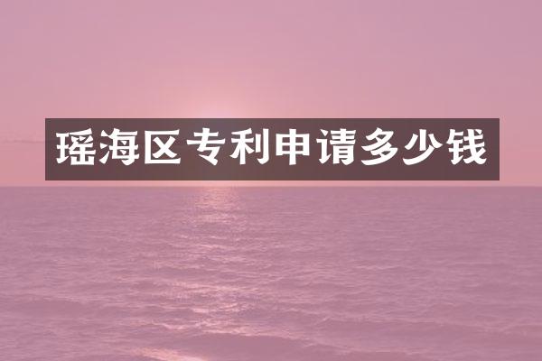 瑶海区专利申请多少钱