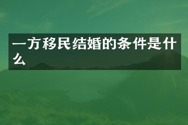 一方移民结婚的条件是什么