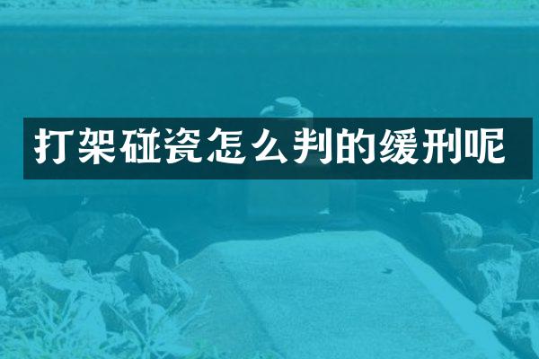 打架碰瓷怎么判的缓刑呢