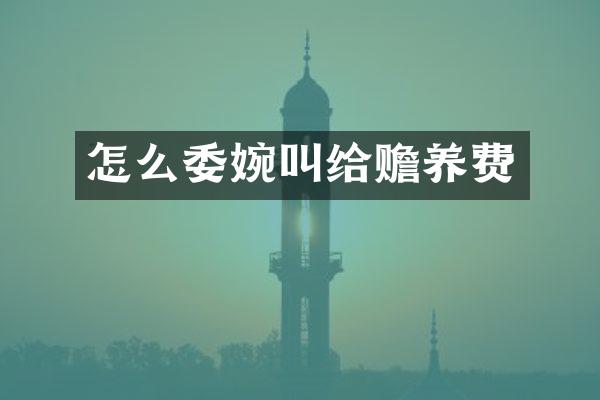 怎么委婉叫给赡养费