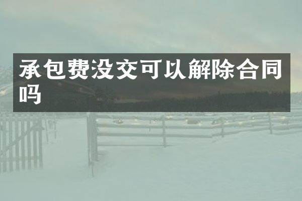 承包费没交可以解除合同吗