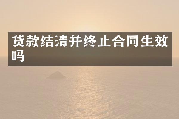 货款结清并终止合同生效吗