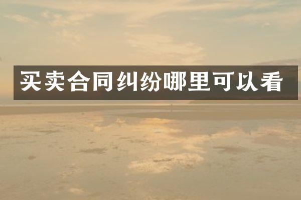 买卖合同纠纷哪里可以看