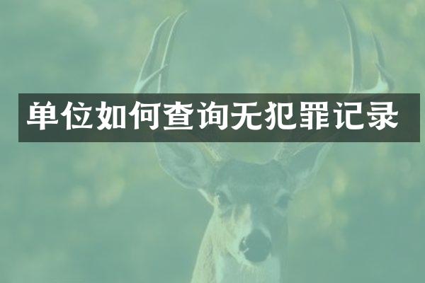 单位如何查询无犯罪记录