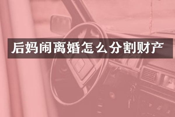 闹离婚怎么分割财产