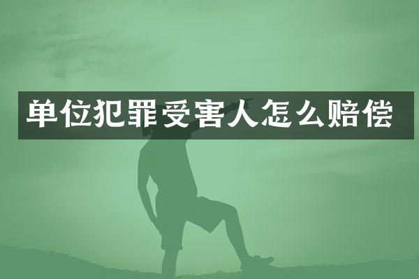 单位犯罪受害人怎么赔偿