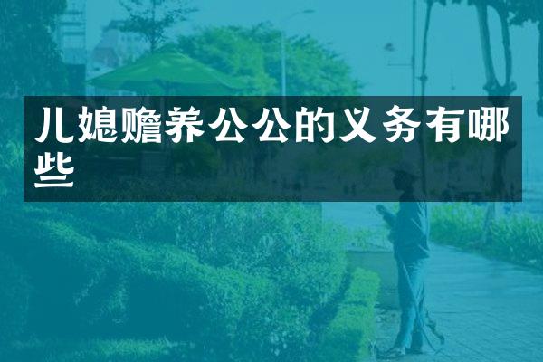 儿媳赡养公公的义务有哪些
