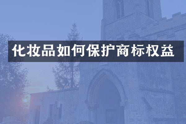 化妆品如何保护商标权益