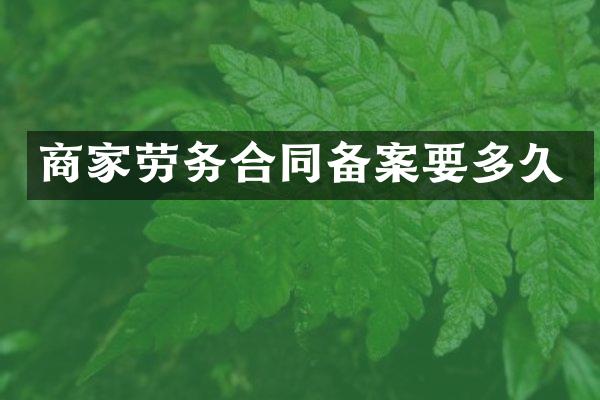 商家劳务合同备案要多久