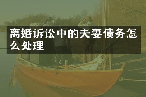 离婚诉讼中的夫妻债务怎么处理