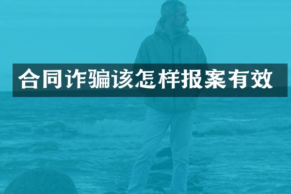 合同诈骗该怎样报案有效