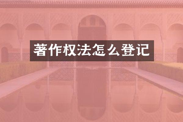著作权法怎么登记