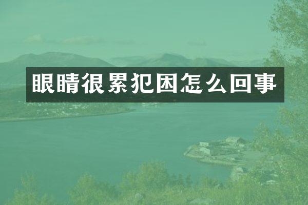 眼睛很困怎么回事