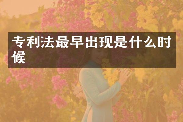 专利法最早出现是什么时候