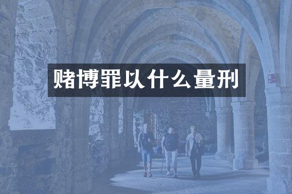 罪以什么量刑
