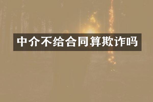 中介不给合同算欺诈吗