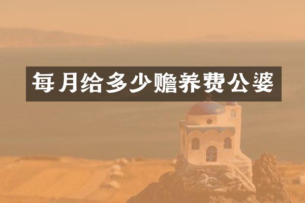 每月给多少赡养费公婆