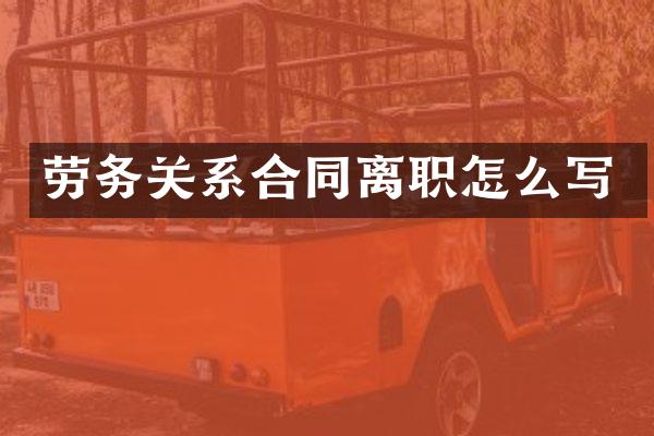 劳务关系合同离职怎么写