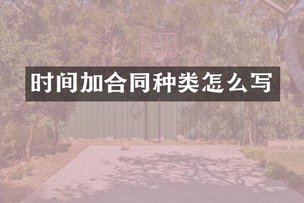 时间加合同种类怎么写