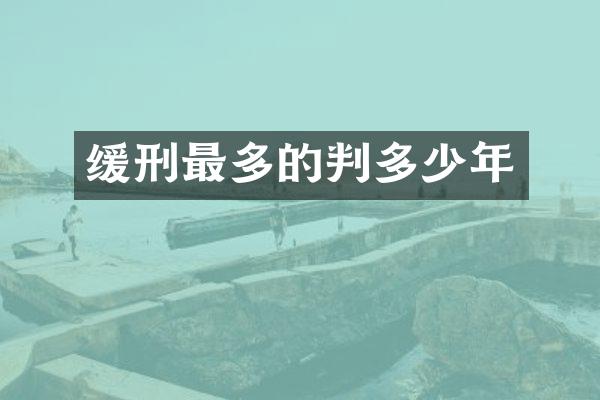 缓刑最多的判多少年