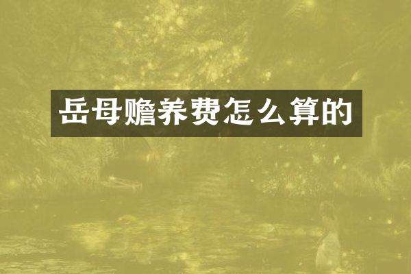 岳母赡养费怎么算的