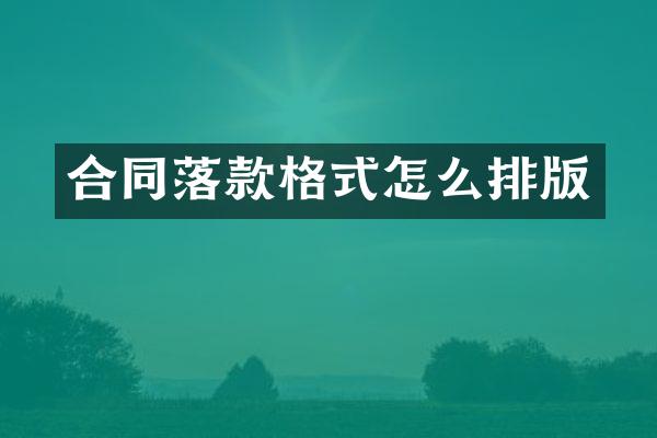 合同落款格式怎么排版