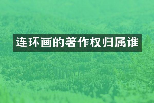 连环画的著作权归属谁