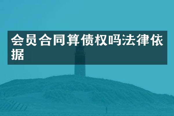 会员合同算债权吗法律依据