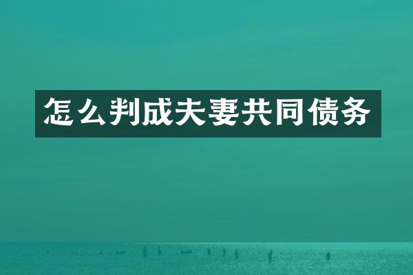 怎么判成夫妻共同债务